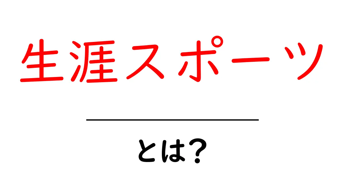 生涯スポーツとは?健康と楽しさを一生涯楽しむ方法共起語・同意語も併せて解説!