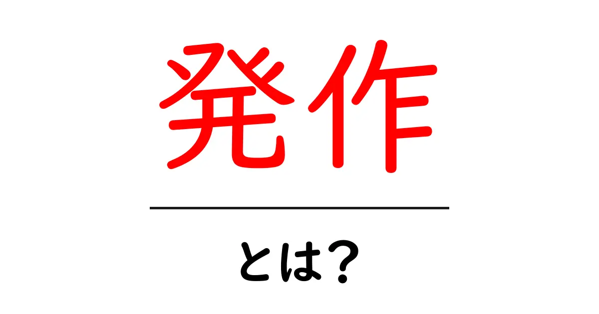 発作とは?あなたの身体を襲う突然の現象に迫る共起語・同意語も併せて解説!
