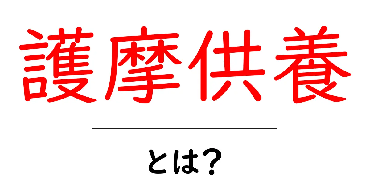護摩供養とは?その意味・目的・実施方法をわかりやすく解説共起語・同意語も併せて解説!