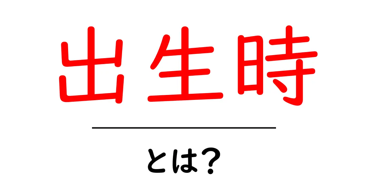 出生時とは?赤ちゃんが生まれた瞬間の大切な意味共起語・同意語も併せて解説!