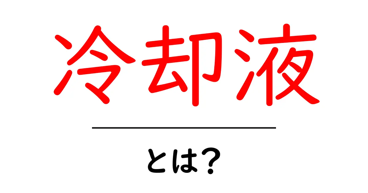 冷却液とは?その役割と必要性をわかりやすく解説!共起語・同意語も併せて解説!