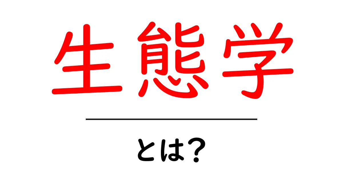 生態学とは？自然と私たちの関わりを学ぶ大切な学問共起語・同意語も併せて解説！