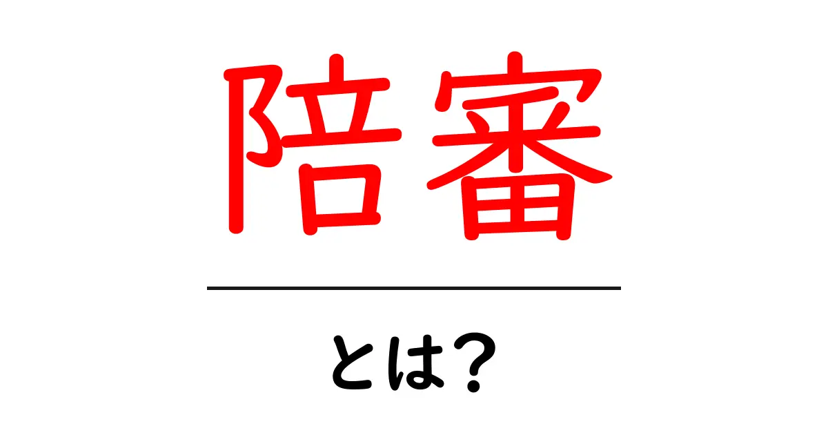 陪審とは?その意味と役割を簡単に解説!共起語・同意語も併せて解説!