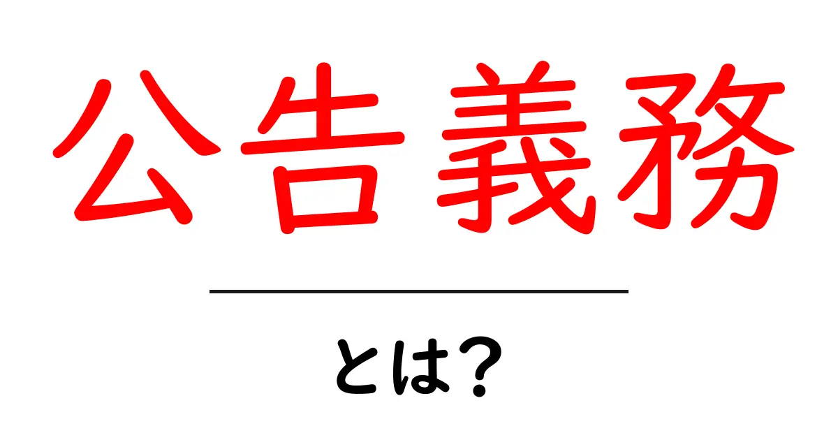 公告義務とは?知っておくべき基本を解説共起語・同意語も併せて解説!