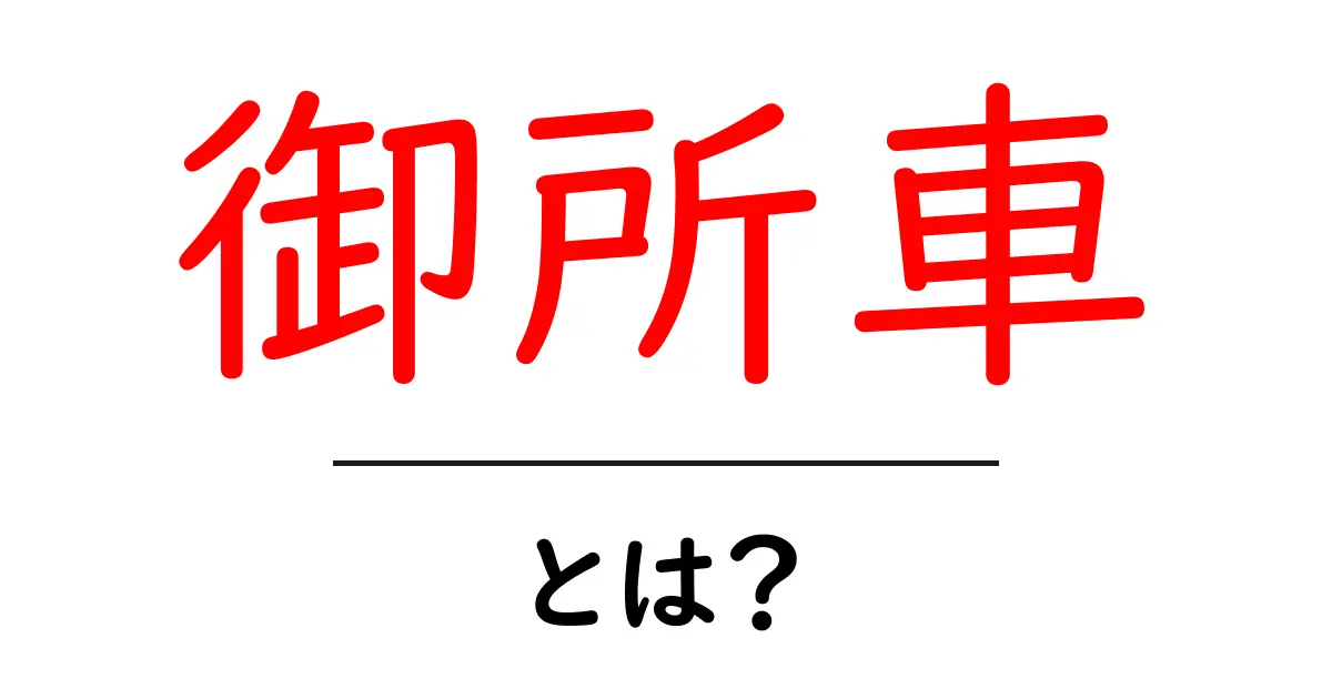 御所車とは?その歴史と文化的意義を探る共起語・同意語も併せて解説!