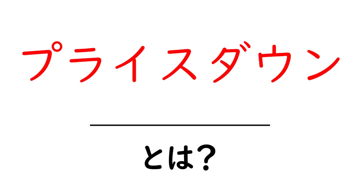 プライスダウンとは？その意味や活用法をわかりやすく解説共起語・同意語も併せて解説！