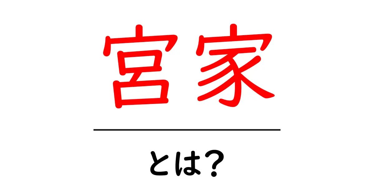宮家とは?日本の皇族の家系とその魅力を解説!共起語・同意語も併せて解説!
