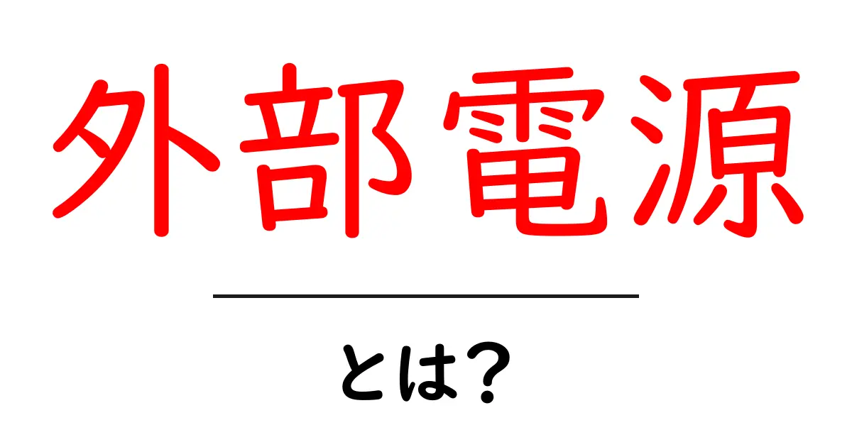 外部電源とは?便利な使用方法とよくある質問を解説!共起語・同意語も併せて解説!