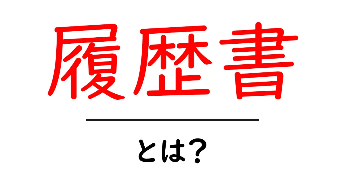 履歴書って何? ~その役割と必要性を解説~共起語・同意語も併せて解説!