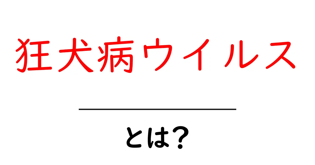 狂犬病ウイルスとは?知られざる危険性と予防法を解説共起語・同意語も併せて解説!