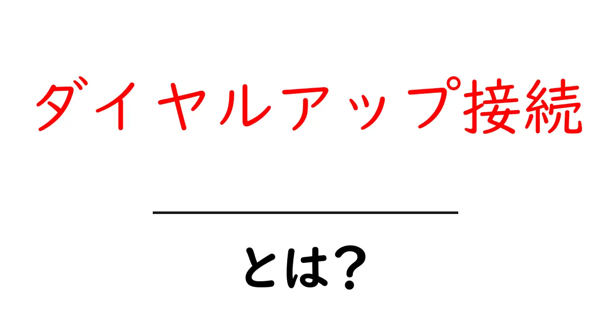ダイヤルアップ接続とは?昔懐かしいインターネットのつながり方を解説!共起語・同意語も併せて解説!