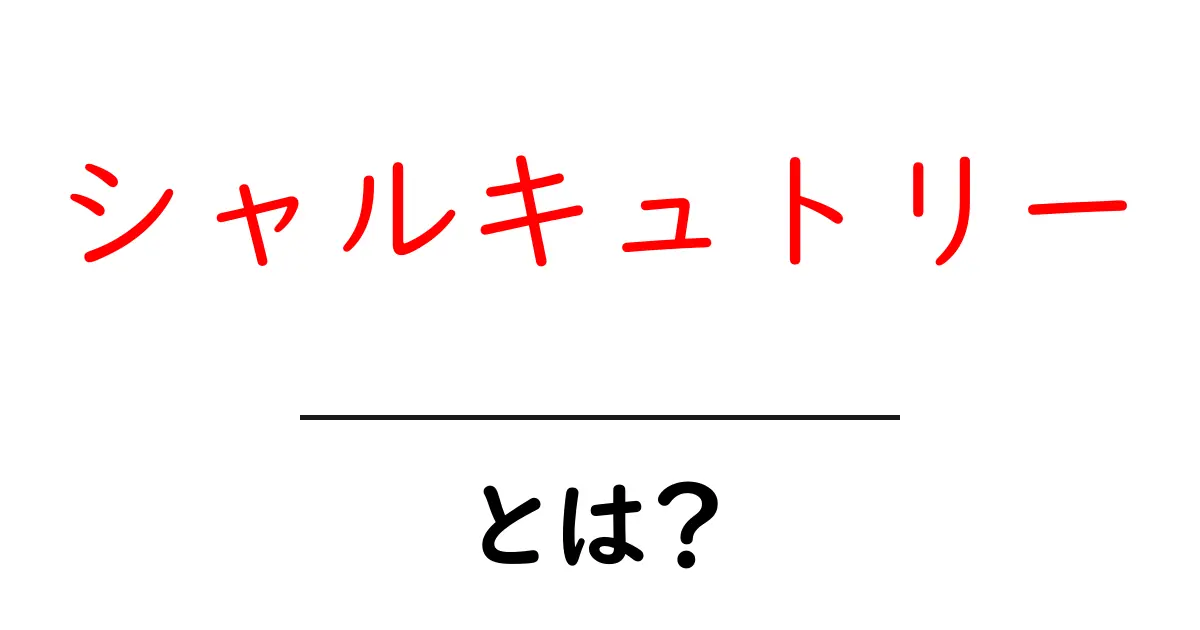 シャルキュトリーとは？美味しさと楽しみ方を知ろう！共起語・同意語も併せて解説！