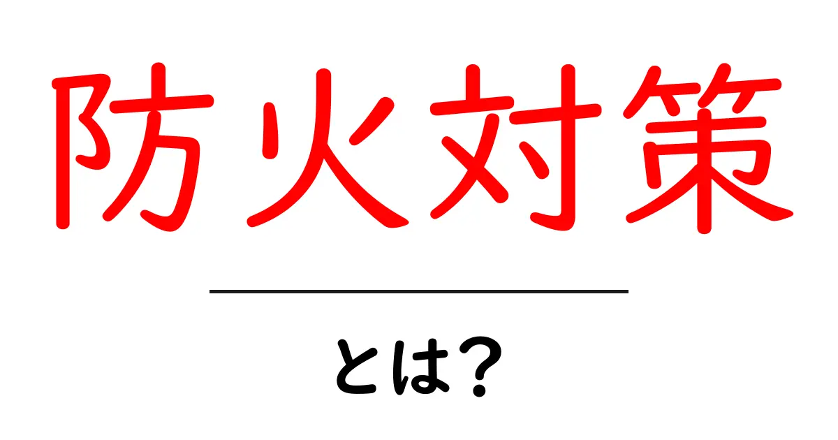 火事を防ぐ！わかりやすい防火対策の基本共起語・同意語も併せて解説！
