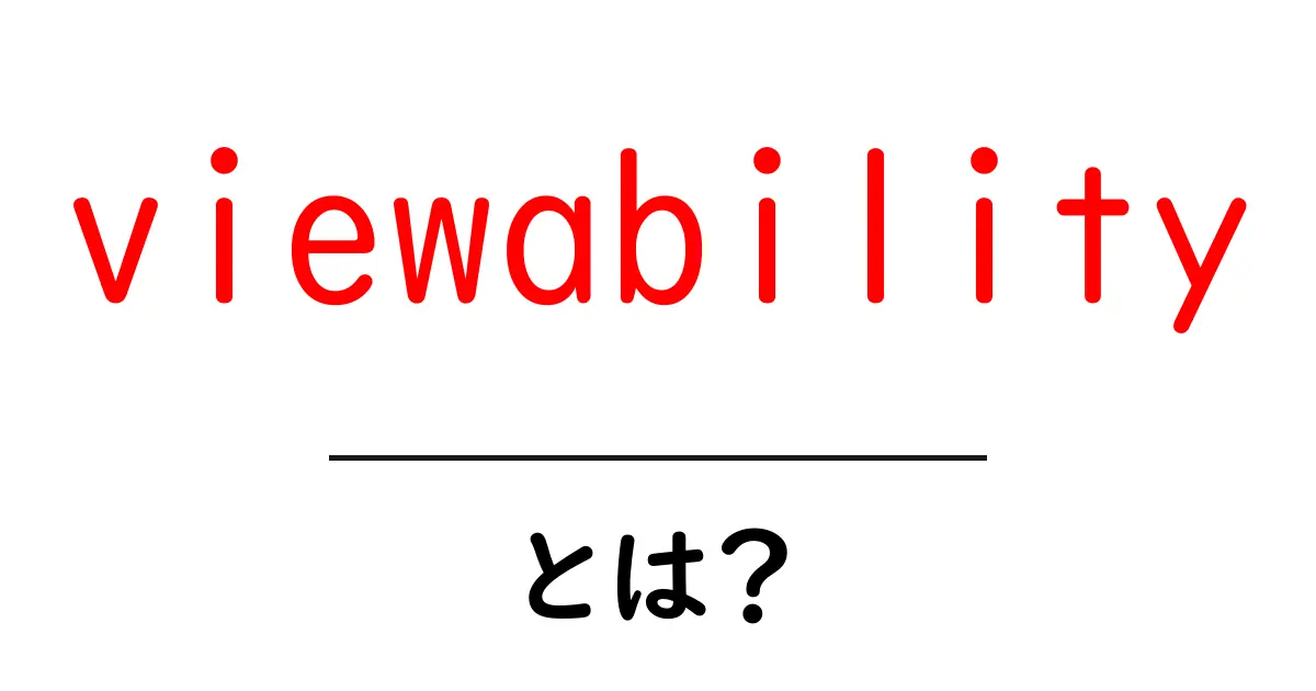 viewabilityとは?広告が見える力を徹底解説!共起語・同意語も併せて解説!
