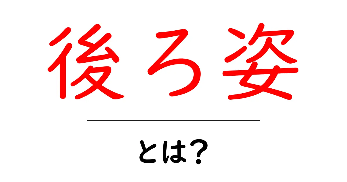 後ろ姿とは?魅力を引き出すポイントを解説!共起語・同意語も併せて解説!