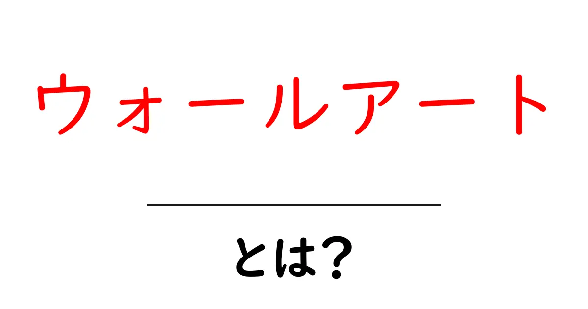 ウォールアートとは?あなたの部屋を彩る素敵なアートの魅力共起語・同意語も併せて解説!