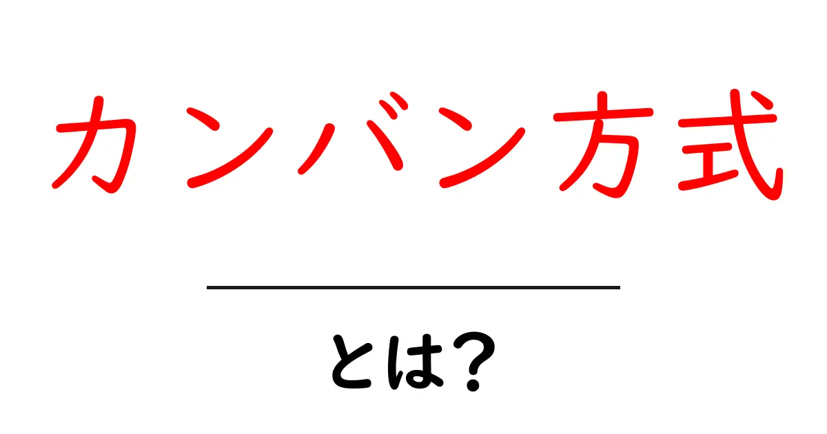 カンバン方式とは?その基本と活用方法をわかりやすく解説!共起語・同意語も併せて解説!