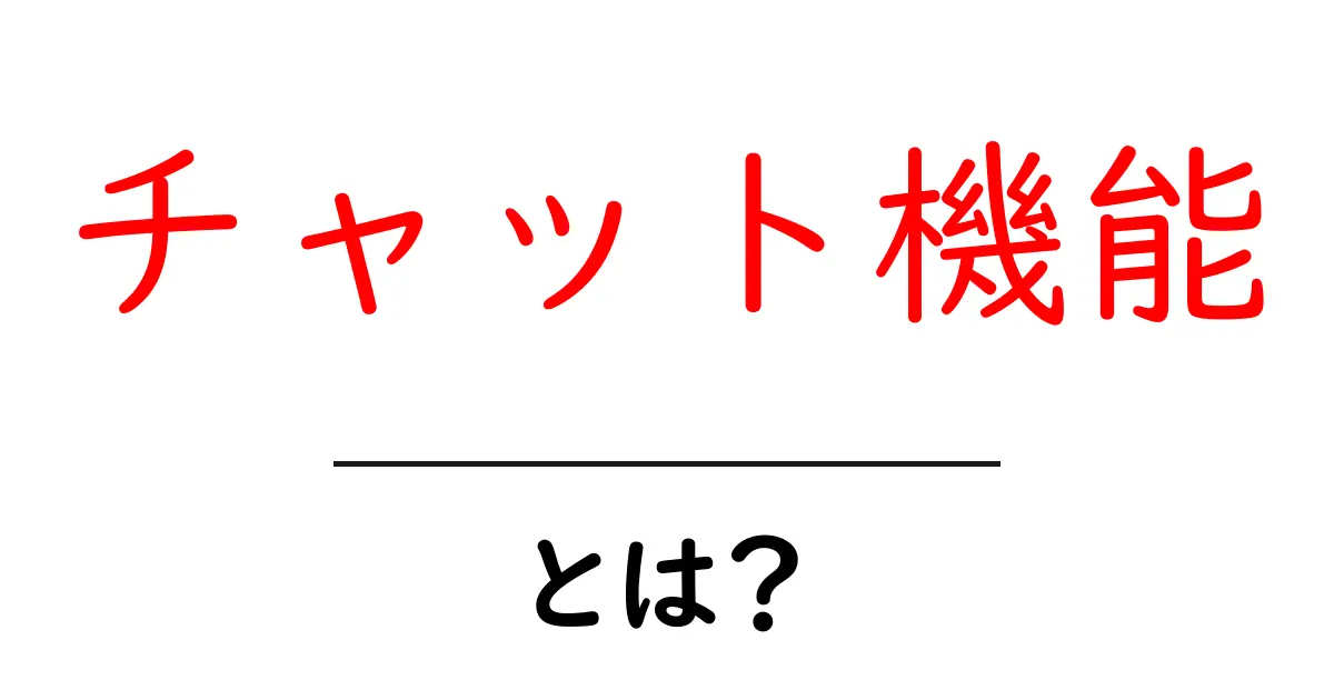 チャット機能とは?日常生活での活用方法とメリットを解説共起語・同意語も併せて解説!