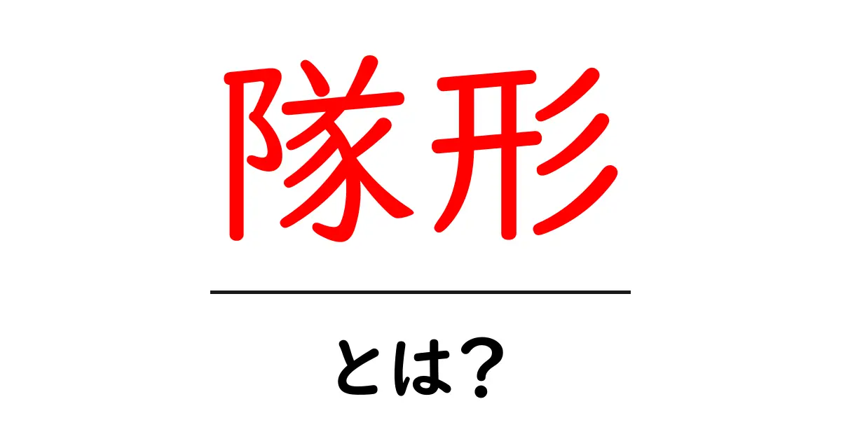 隊形とは?基本から応用までわかりやすく解説!共起語・同意語も併せて解説!