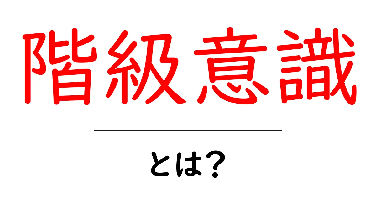 階級意識とは?社会の中での人々の考え方を探る共起語・同意語も併せて解説!
