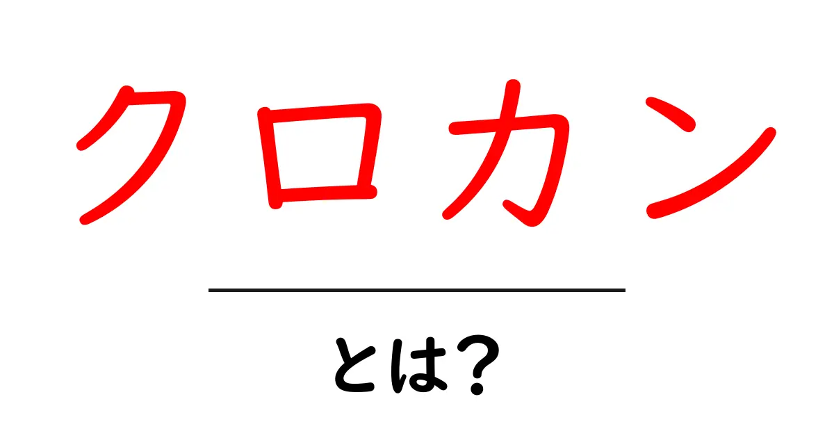 クロカンとは?その魅力と楽しみ方を詳しく解説!共起語・同意語も併せて解説!