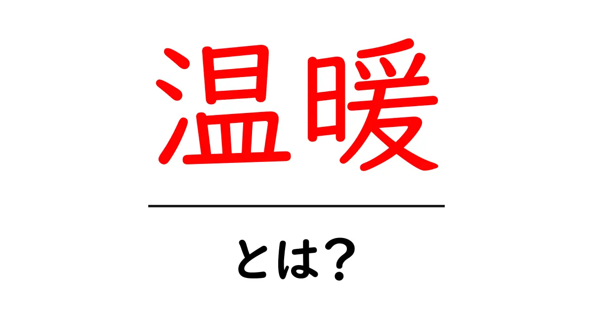 温暖とは？気候の変化と情景の魅力を解説共起語・同意語も併せて解説！