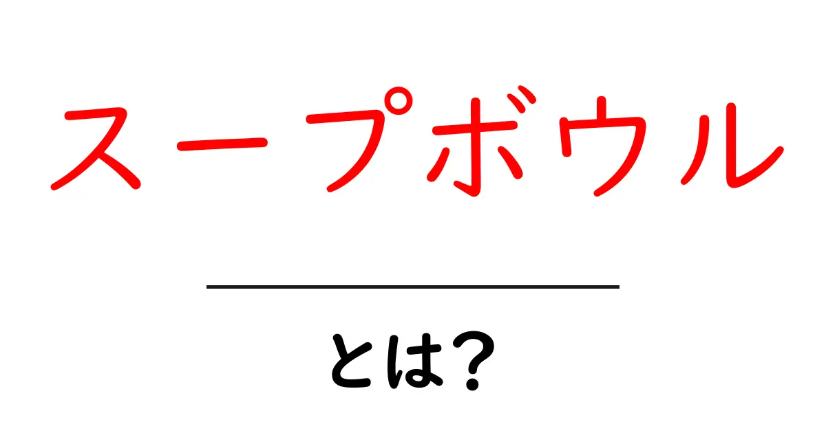 スープボウルとは?その魅力と選び方を徹底解説!共起語・同意語も併せて解説!