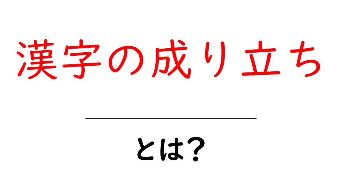 漢字の成り立ちを知ろう！【初心者向け解説】共起語・同意語も併せて解説！
