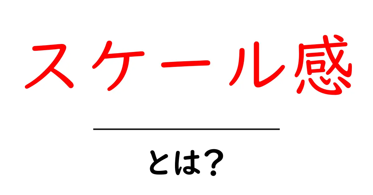 スケール感とは？ビジネスや日常で使える重要な言葉を解説！共起語・同意語も併せて解説！