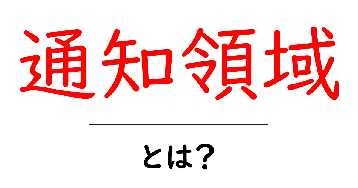 通知領域とは?あなたのコンピュータを便利にする大切な機能共起語・同意語も併せて解説!