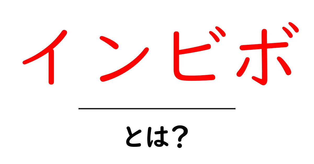 インビボとは？生体内実験の重要性をわかりやすく解説！共起語・同意語も併せて解説！