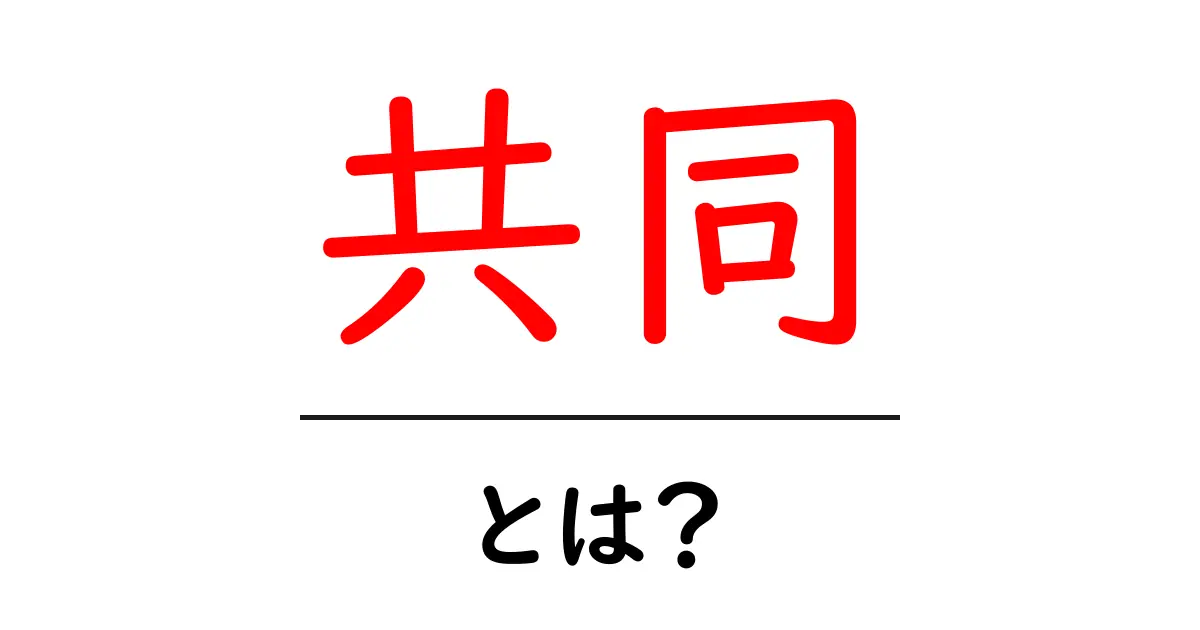 「共同」とは？みんなで力を合わせることの魅力を解説！共起語・同意語も併せて解説！