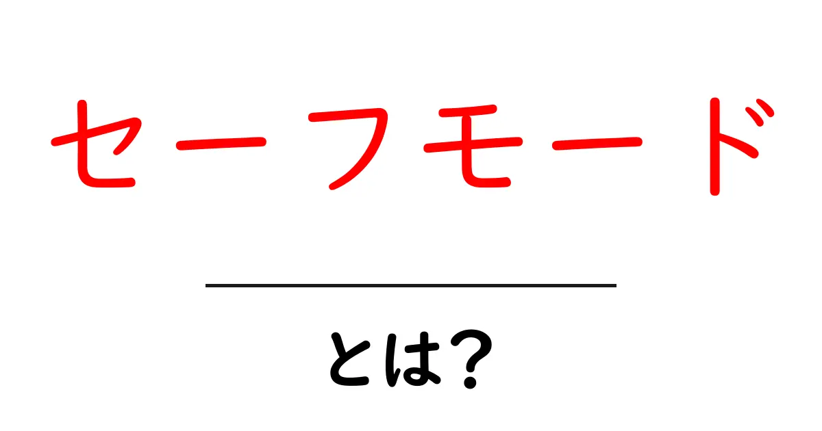 セーフモードとは？パソコンを助ける便利な機能を解説共起語・同意語も併せて解説！