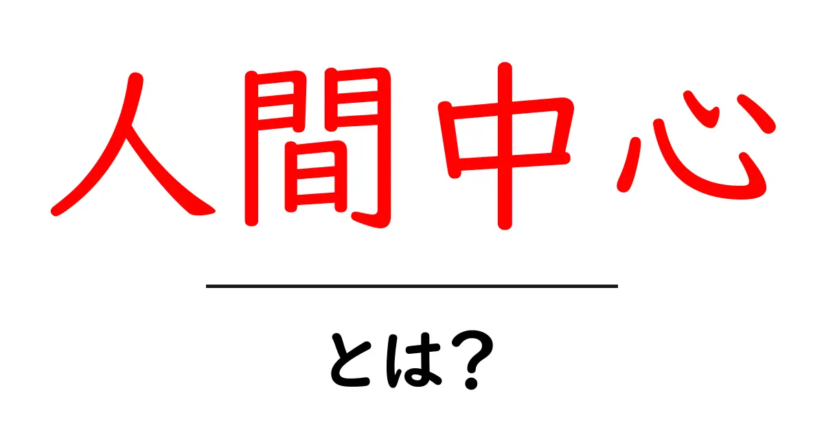 人間中心とは?私たちの生活を豊かにする考え方の基礎共起語・同意語も併せて解説!