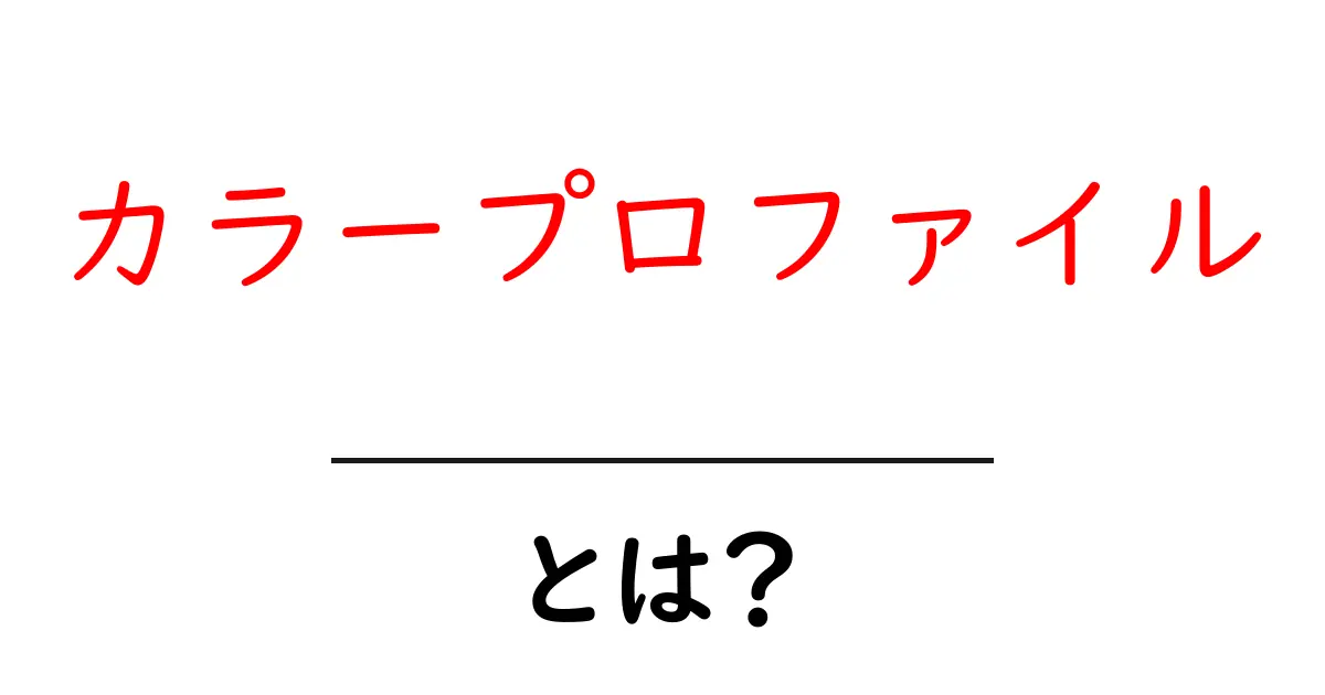 カラープロファイルとは？色の世界を理解しよう！共起語・同意語も併せて解説！