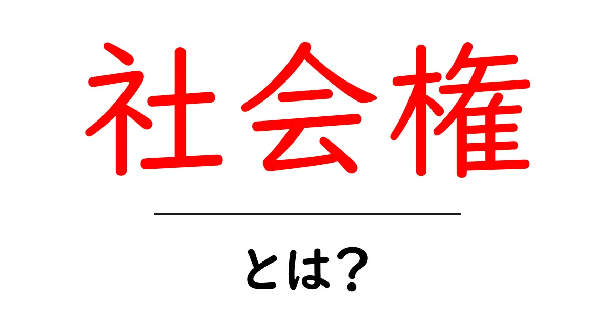 社会権とは?私たちの生活を支える権利について知ろう!共起語・同意語も併せて解説!