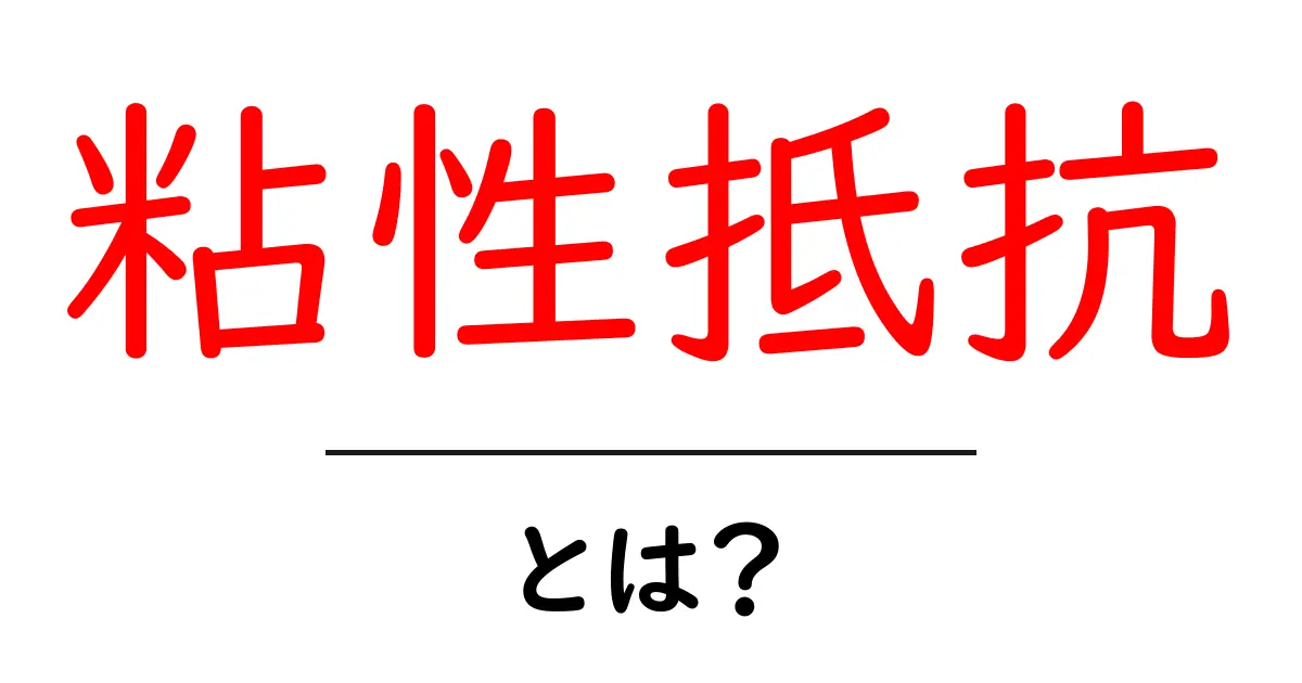 粘性抵抗とは?身近な例でわかるその仕組みと重要性共起語・同意語も併せて解説!