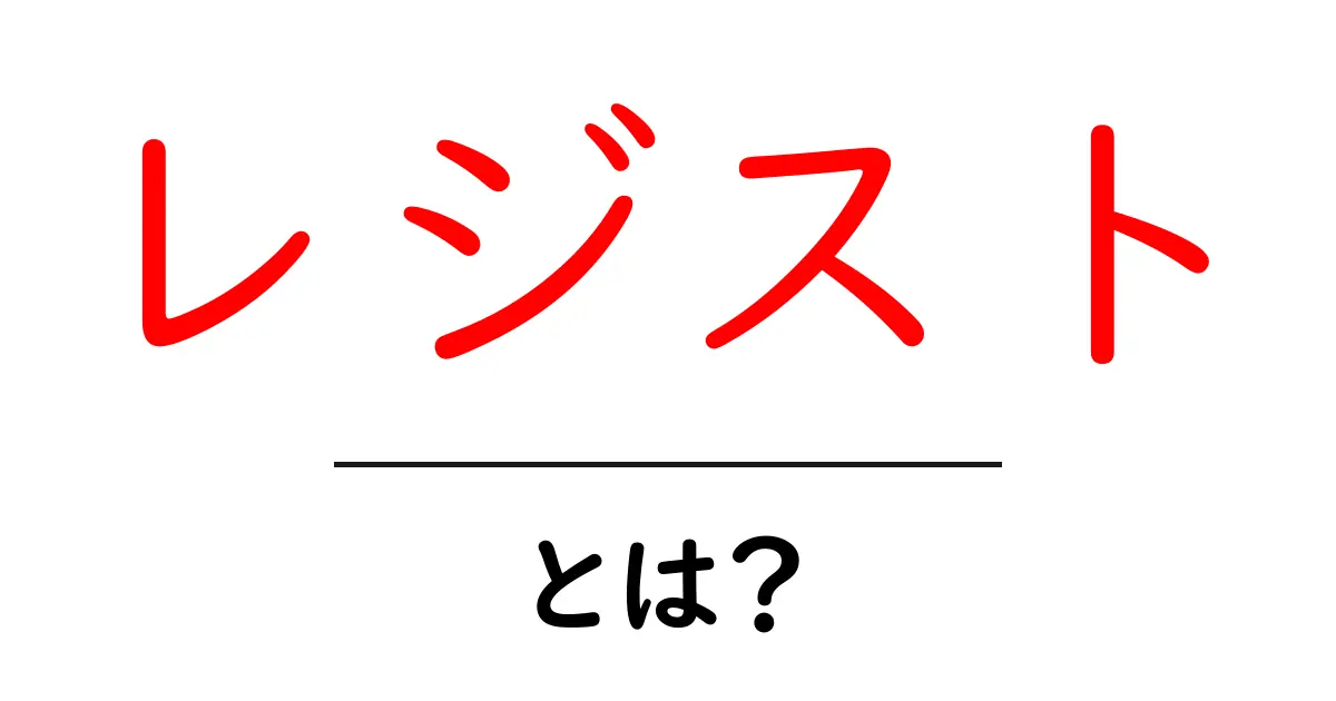 レジストとは?その意味と使い方を簡単に解説!共起語・同意語も併せて解説!