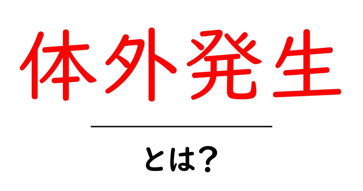 体外発生とは?生命の神秘を探る!共起語・同意語も併せて解説!