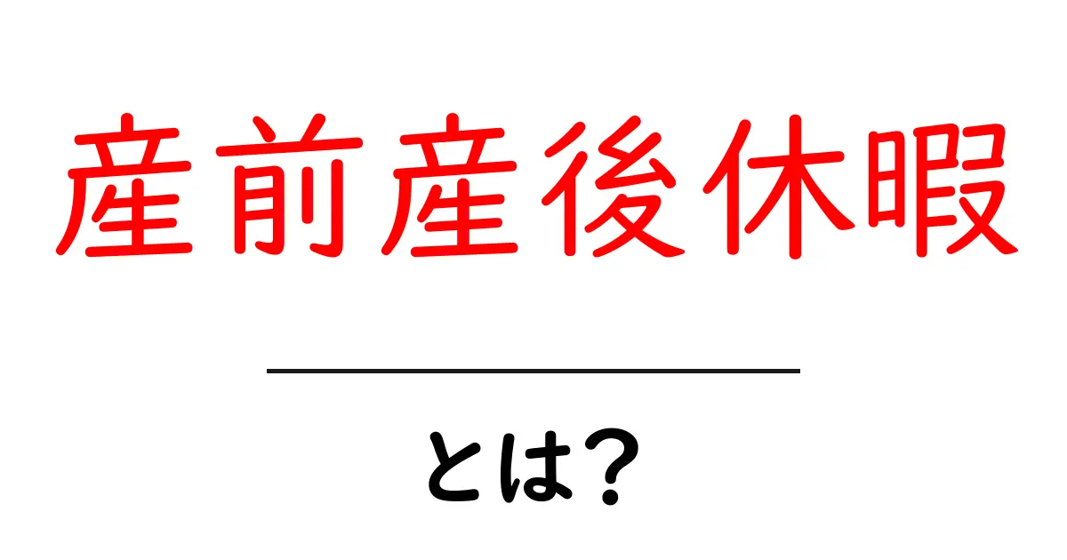 産前産後休暇とは?妊娠中と出産後の大切な休暇を知ろう!共起語・同意語も併せて解説!