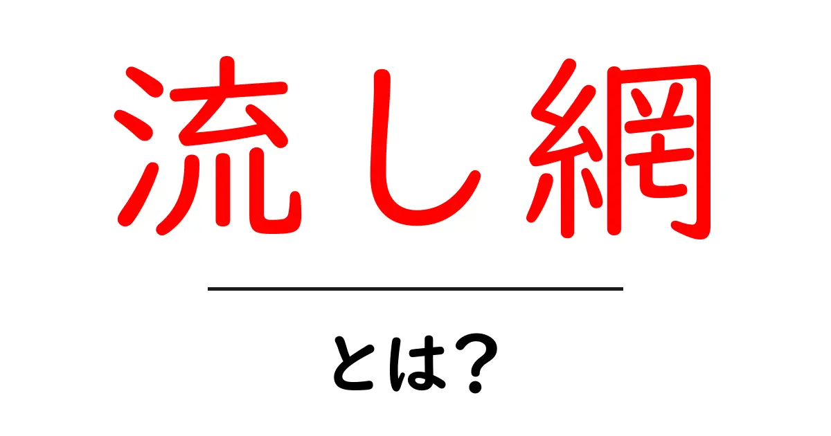 流し網とは？漁業の基本とその魅力を解説共起語・同意語も併せて解説！