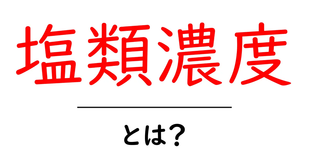 塩類濃度とは？その基本と重要性を学ぼう共起語・同意語も併せて解説！