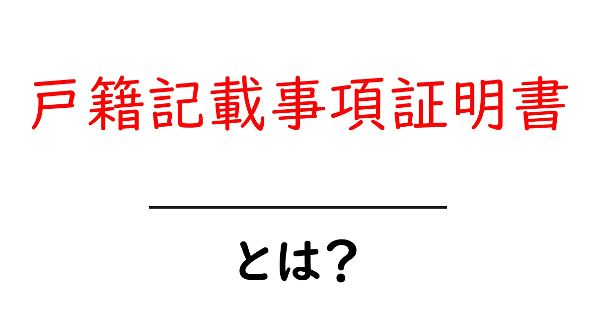 戸籍記載事項証明書とは？その概要と利用方法をわかりやすく解説共起語・同意語も併せて解説！