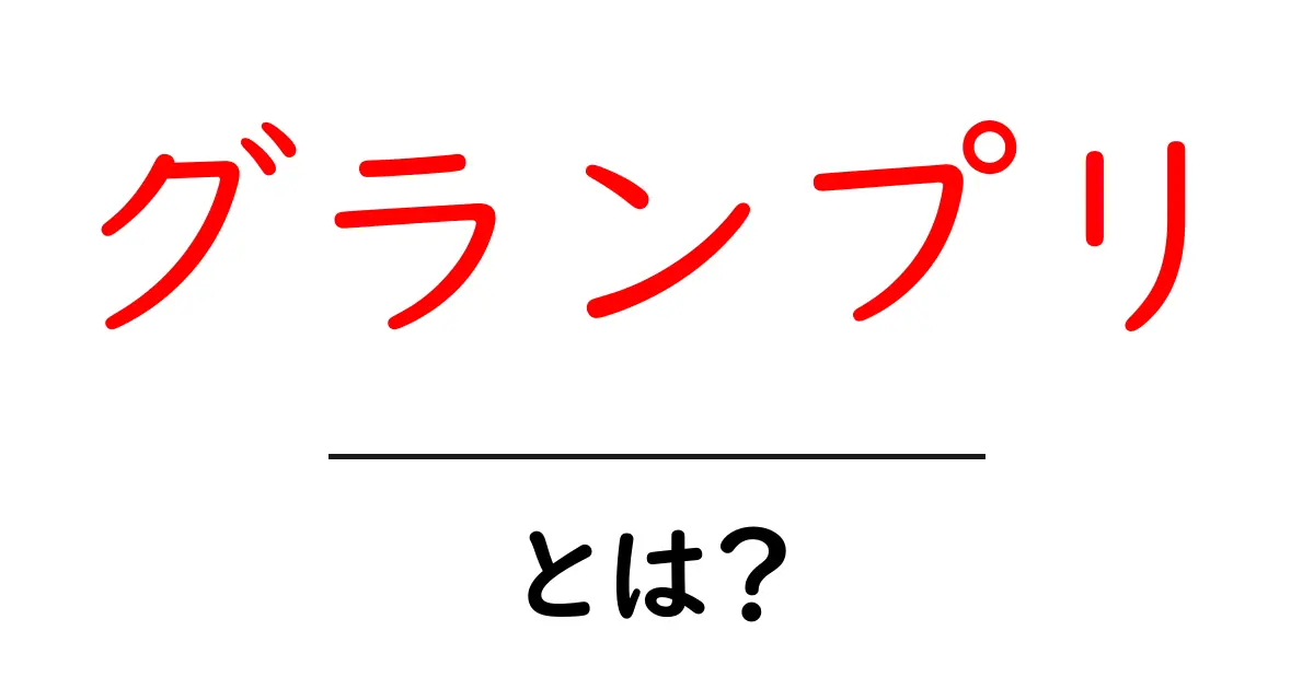 グランプリとは？その意味と種類をわかりやすく解説！共起語・同意語も併せて解説！