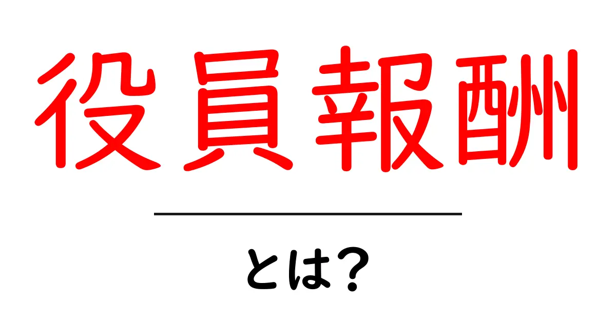 役員報酬とは?その仕組みと重要性をわかりやすく解説!共起語・同意語も併せて解説!