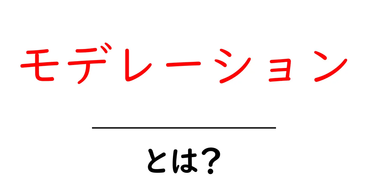 モデレーションとは?インターネットの世界での重要性と役割をわかりやすく解説共起語・同意語も併せて解説!
