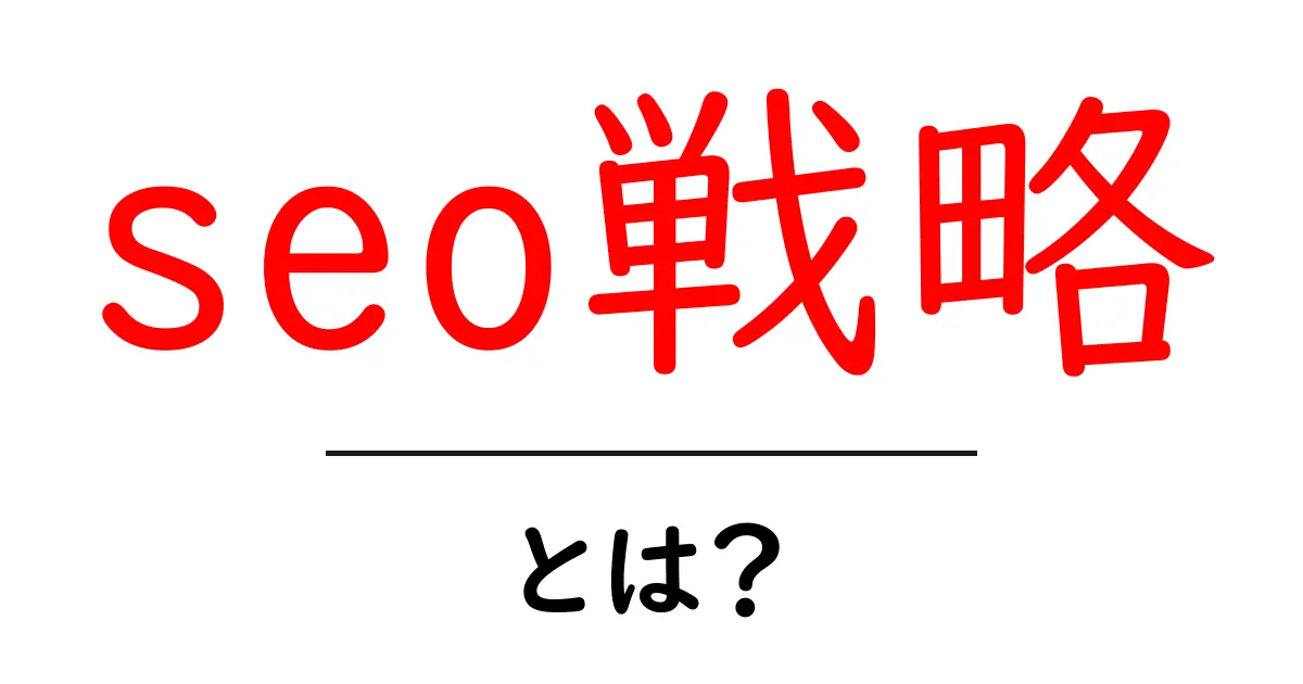 SEO戦略とは?初心者でもわかる効果的な対策とポイント共起語・同意語も併せて解説!