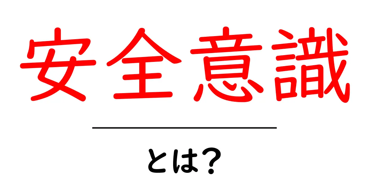 安全意識とは?日常生活での重要性を理解しよう!共起語・同意語も併せて解説!
