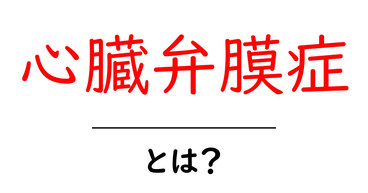 心臓弁膜症とは?症状や治療法をわかりやすく解説共起語・同意語も併せて解説!