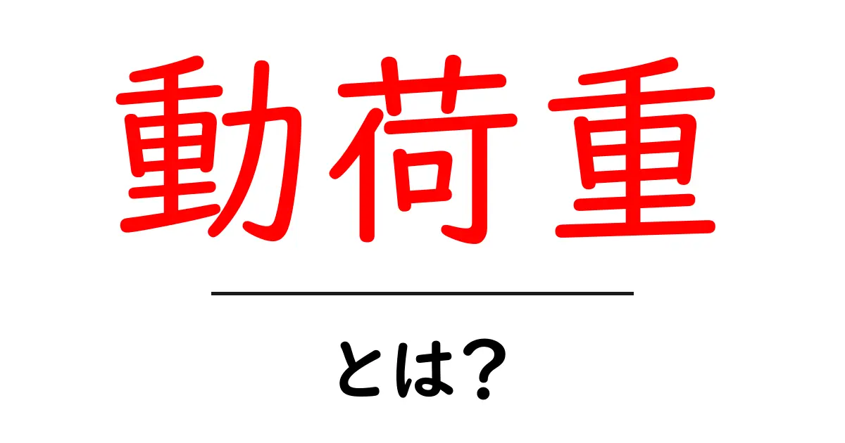 動荷重とは?知っておくべき基本と応用共起語・同意語も併せて解説!